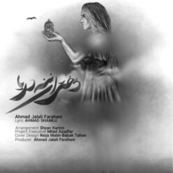 دانلود آهنگ احمد جلالی فراهانی دختران ننه دریا